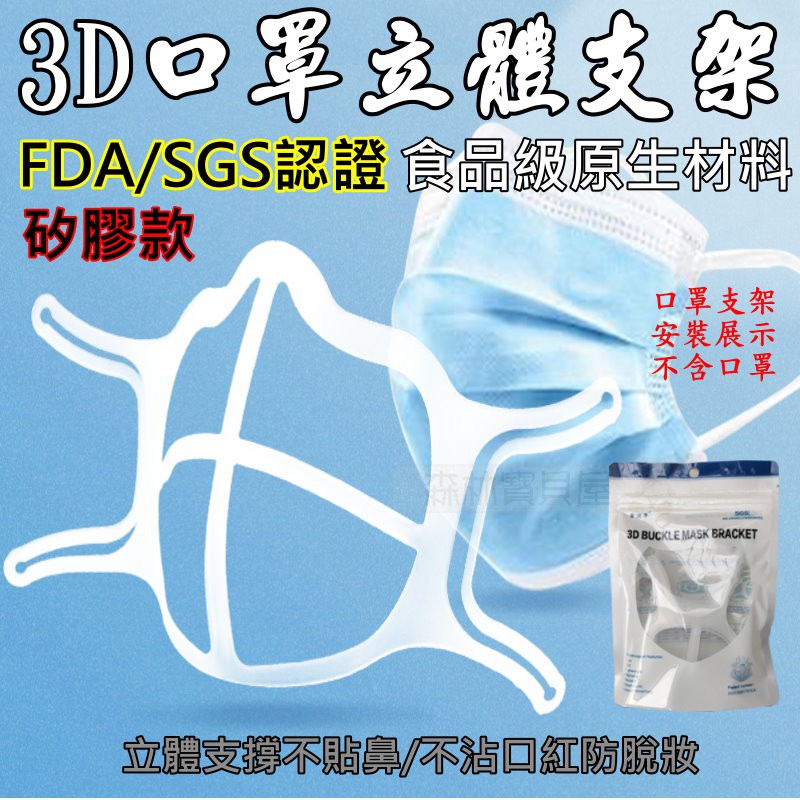 SGS FDA 食品級 雙認證 口罩立體支架 3D立體支撐 口罩內墊支架 內墊支架 口罩防悶支架 口罩透氣支架 口罩神器