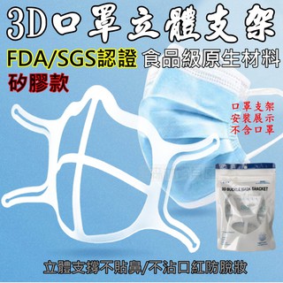 SGS FDA 食品級 雙認證 口罩立體支架 3D立體支撐 口罩內墊支架 內墊支架 口罩防悶支架 口罩透氣支架 口罩神器