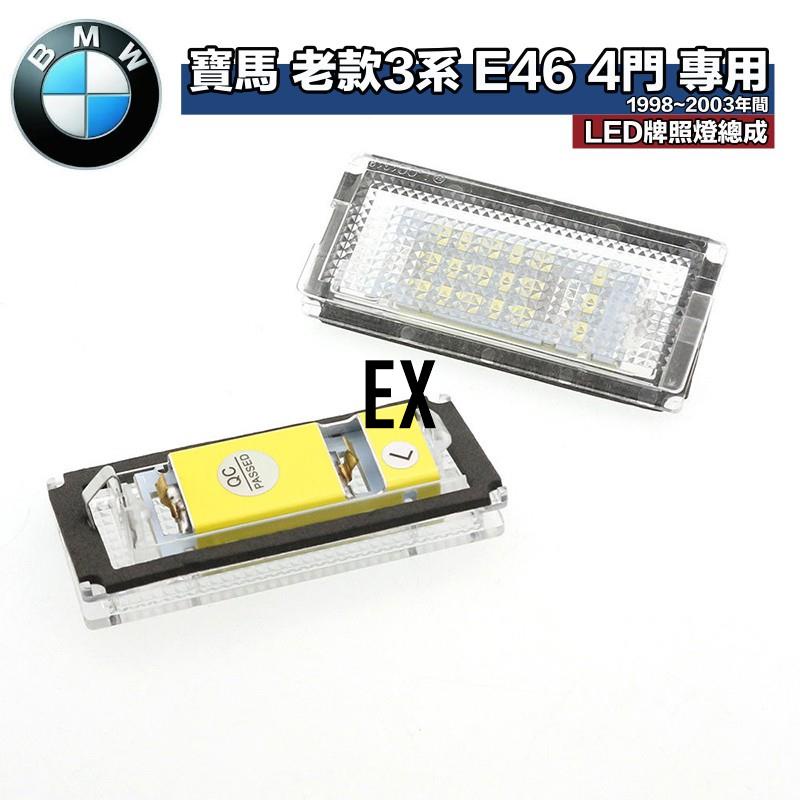 [EX]寶馬專用 汽車改裝LED牌照燈總成 BMW E46 4門 老款3系 98-03年 318i 325i 328i