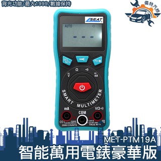 『儀特汽修』背光萬能表 多功能電錶 高精度數位萬能表 MET-PTM19A 數位電錶 交直流電流 附錶筆 智慧萬用電表