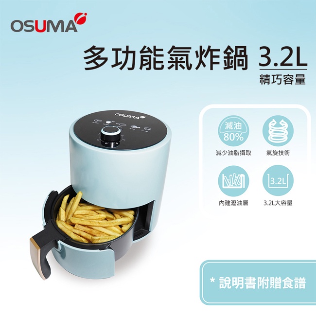 OSUMA 多功能氣炸鍋 3.2L OS-2108BU 無油氣炸 去油膩  全新 公司貨 健康無負擔 居家好幫手