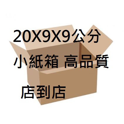 【特價】3元紙箱 長20X寬9X高9公分 高品質 小紙箱 店到店 全家 7-11 貨到付款