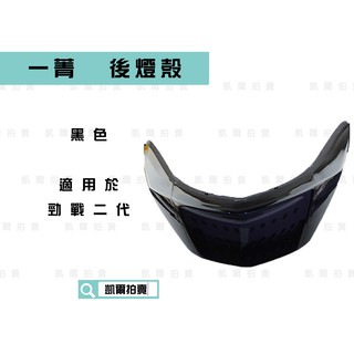 E-GIN 一菁部品 黑色 尾燈殼 後煞車燈殼 後燈殼 燈殼 適用於 新勁戰 勁戰二代 二代戰