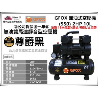 臺北益昌加贈風管+風槍 風霸 GFOX 無油式 雙缸 2HP 10L 110V/60Hz 空壓機 2HP 8L 黑