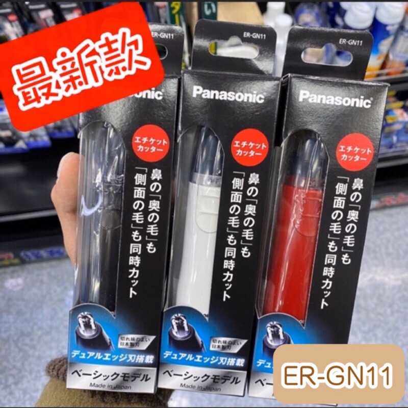 現貨供應✅最新款 日本製 Panasonic 國際牌 ER-GN11輕巧型鼻毛修剪器 電動鼻毛修剪器 電動鼻毛刀