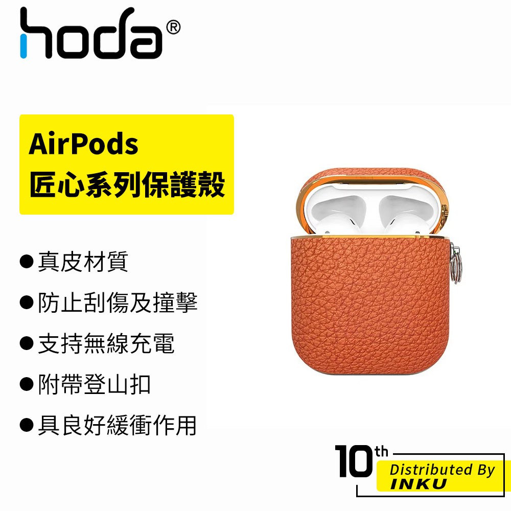 hoda AirPods 1/2專用 真皮系列保護殼 匠心系列 藍牙 耳機 防摔 緩衝 耐磨 掛勾 便攜