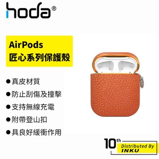 hoda AirPods 1/2專用 真皮系列保護殼 匠心系列 藍芽 耳機 防摔 緩衝 耐磨 掛勾 便攜