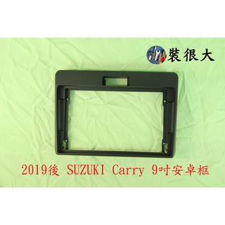 ★裝很大★ 安卓框 鈴木 2019年後 SUZUKI CARRY 9吋安卓框 百變安卓 Carry