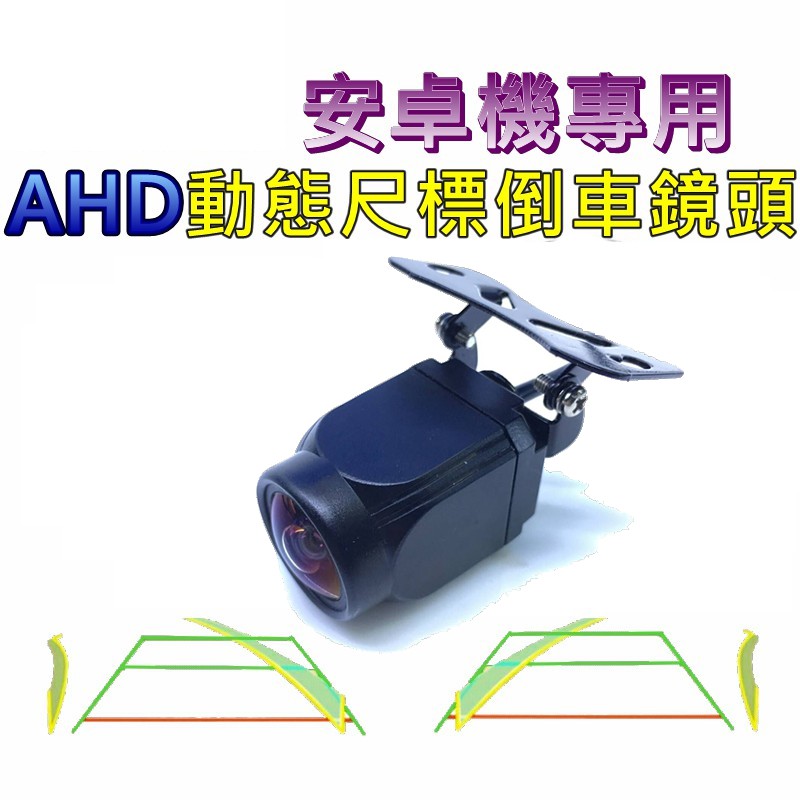 通用款 安卓機專用 AHD 720P 星光夜視 動態軌跡 倒車鏡頭