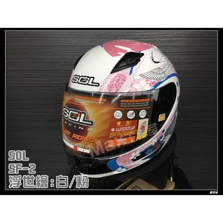 Max工作室😄SOL 全罩式安全帽【SF-2(SF2) 浮世繪:白/粉】小頭款 小店另贈好禮哦🚚免運