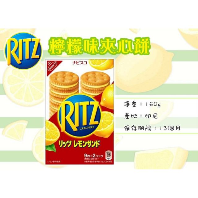 RITZ 檸檬味夾心餅乾