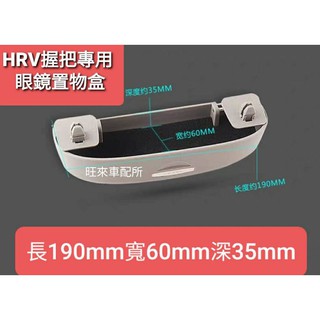 本田 HRV CRV 握把專用眼鏡盒 自動式專用眼鏡盒 墨鏡收納盒 安裝簡單 免打孔 直上即可