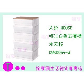 『現貨供應 含稅 』大詠 HOUSE 時光白色四層櫃 木天板 DWKD053-W 收納櫃/置物櫃/抽屜櫃