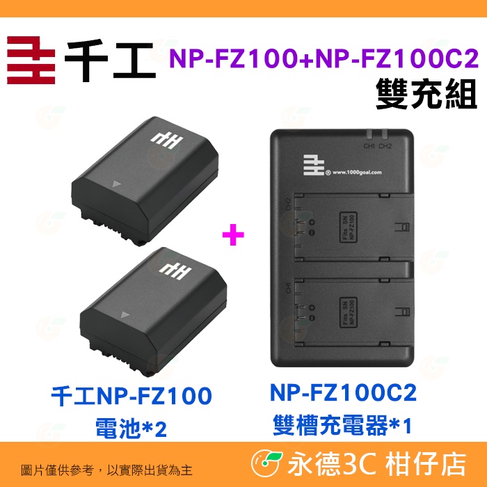 千工 NP-FZ100 電池2個 + NP-FZ100C2 雙槽座充 充電器組 Type-C USB 適用 SONY
