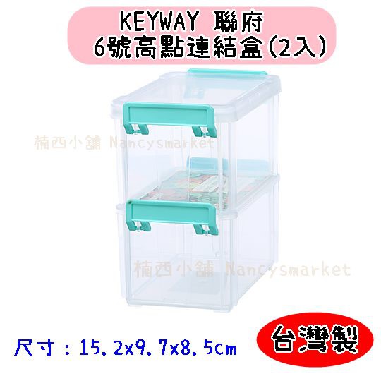 💖台灣製💖聯府 6號高點連結盒(2入) CC-602 收納盒  小物盒 連結盒 分類盒 堆疊盒 防塵盒
