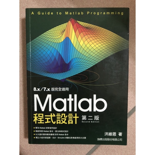 matlab用書 電機電子資訊工程 洪維恩編著