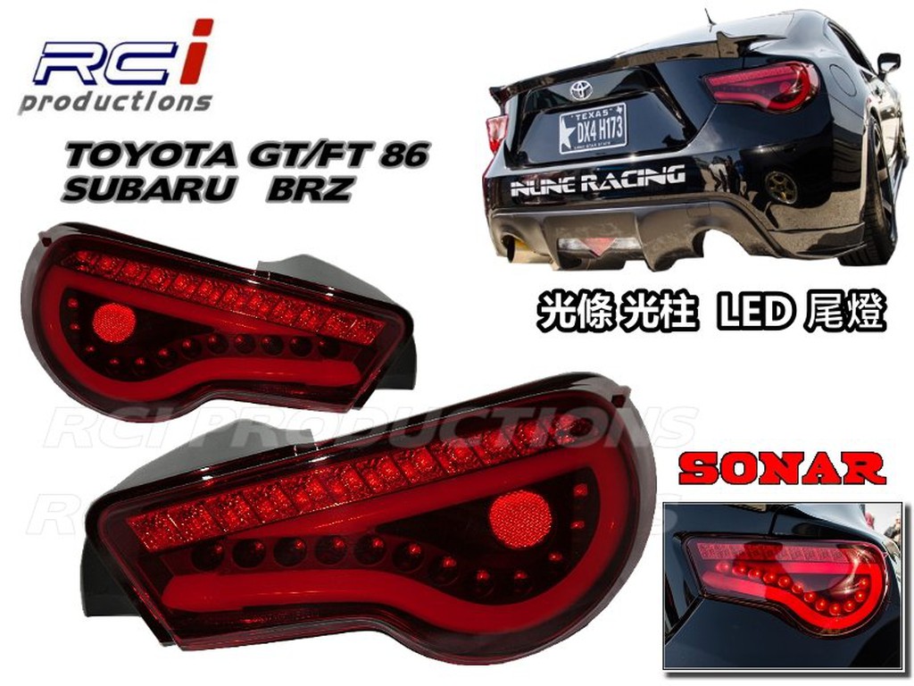 TOYOTA FT 86 尾燈 GT86  SUBARU BRZ 尾燈  LED尾燈 光柱尾燈 SONAR (限定宅配)