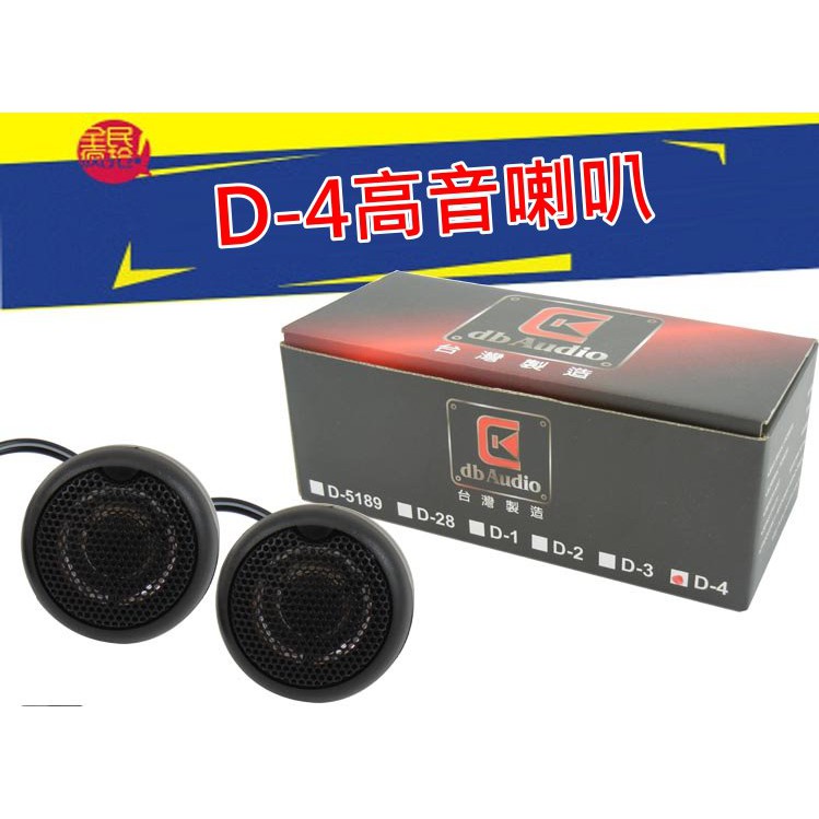 【吉特汽車百貨】台灣製 入門款 db Audio D-4 100W 高級 高音喇叭 小喇叭 A柱喇叭 清晰音質