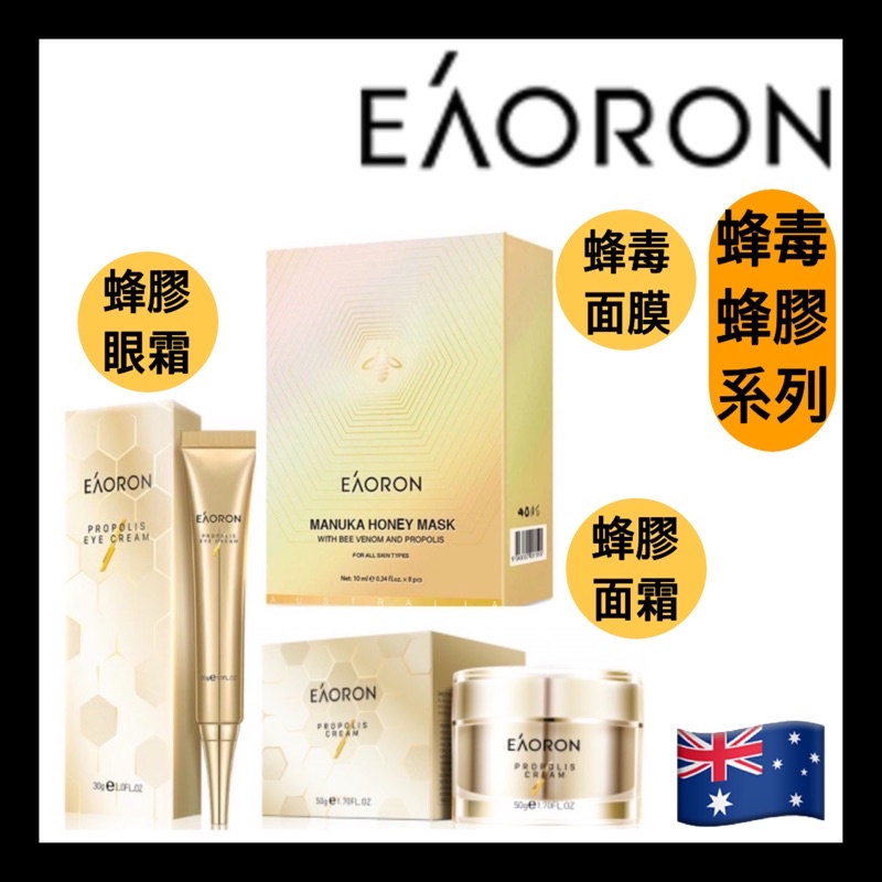 現貨+發票 EAORON ❤️ 蜂膠 眼霜 面霜  Propolis Eye Cream Face Cream 澳洲🇦🇺