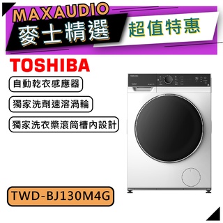 【可議價~】TOSHIBA 東芝 TWD-BJ130M4G｜12kg 滾筒洗衣機 溫水洗脫烘｜滾筒洗衣機｜TOSHIBA