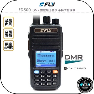 【飛翔商城】FLY FD500 DMR 數位類比雙模 手持式對講機◉公司貨◉繁體中文◉彩色螢幕◉雙時隙◉FD-500