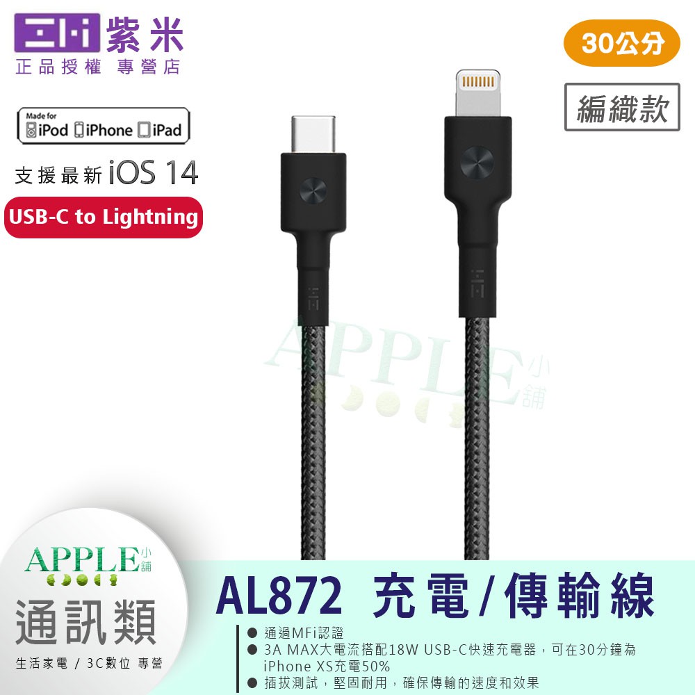 🍎ZMI 紫米 IPhone13 i12 PRO 充電器 傳輸線 C to Lightning 充電線 PD快充 MFI