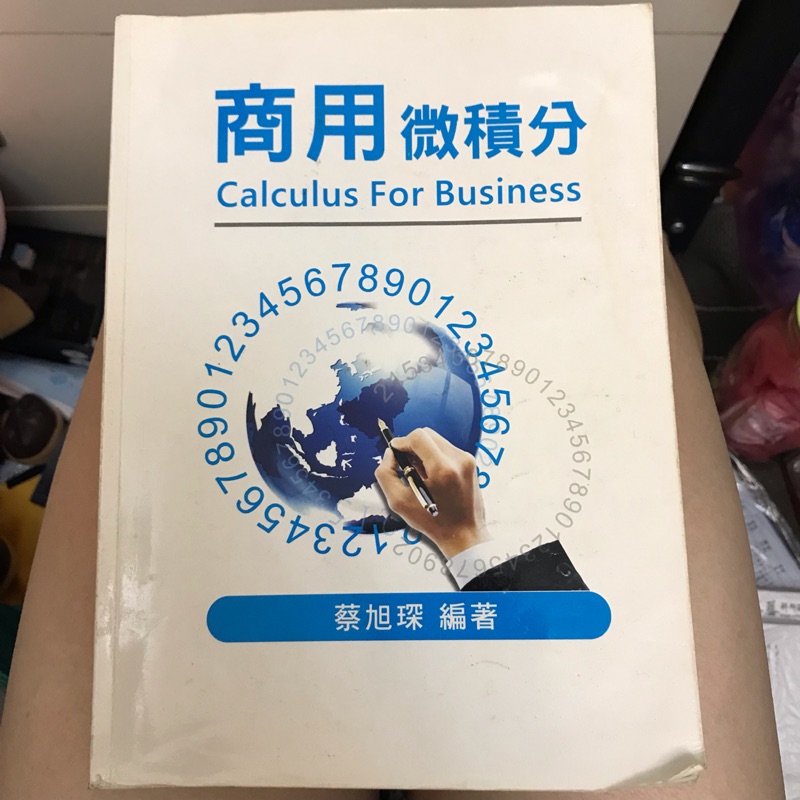 商用微積分 蔡旭琛 德明  ISBN 978986619810