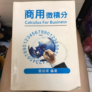 商用微積分 蔡旭琛 德明 ISBN 978986619810