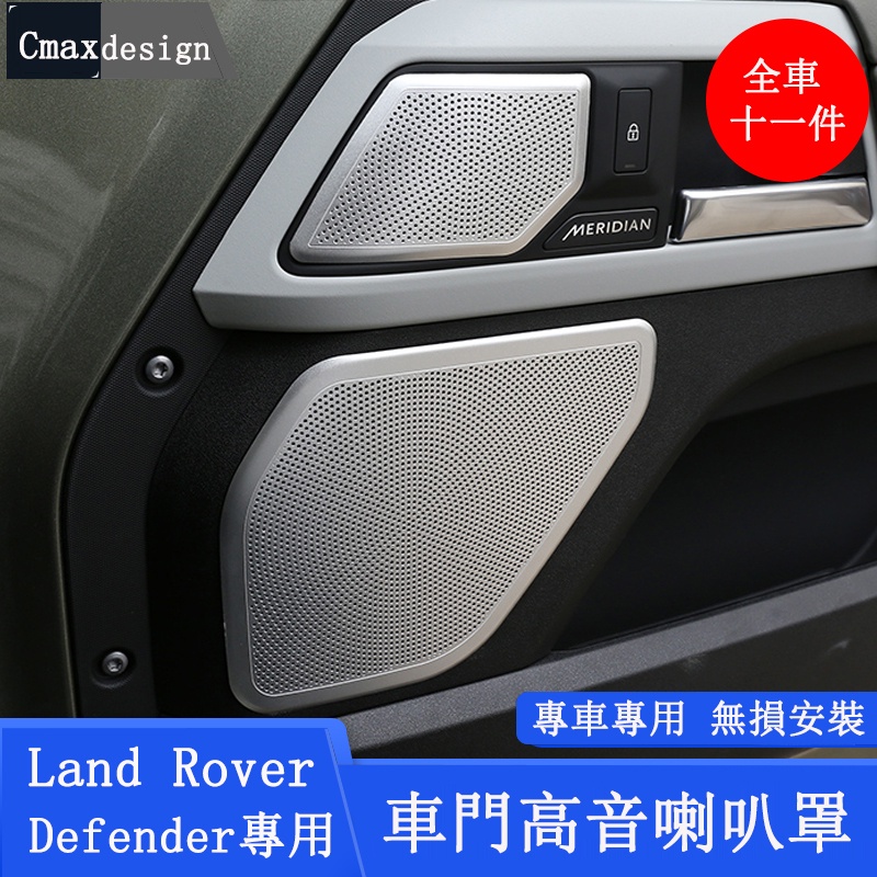 20-23.5年式Land Rover Defender 110/90 車門音響喇叭罩 A柱高音喇叭網貼 內飾改裝 合金