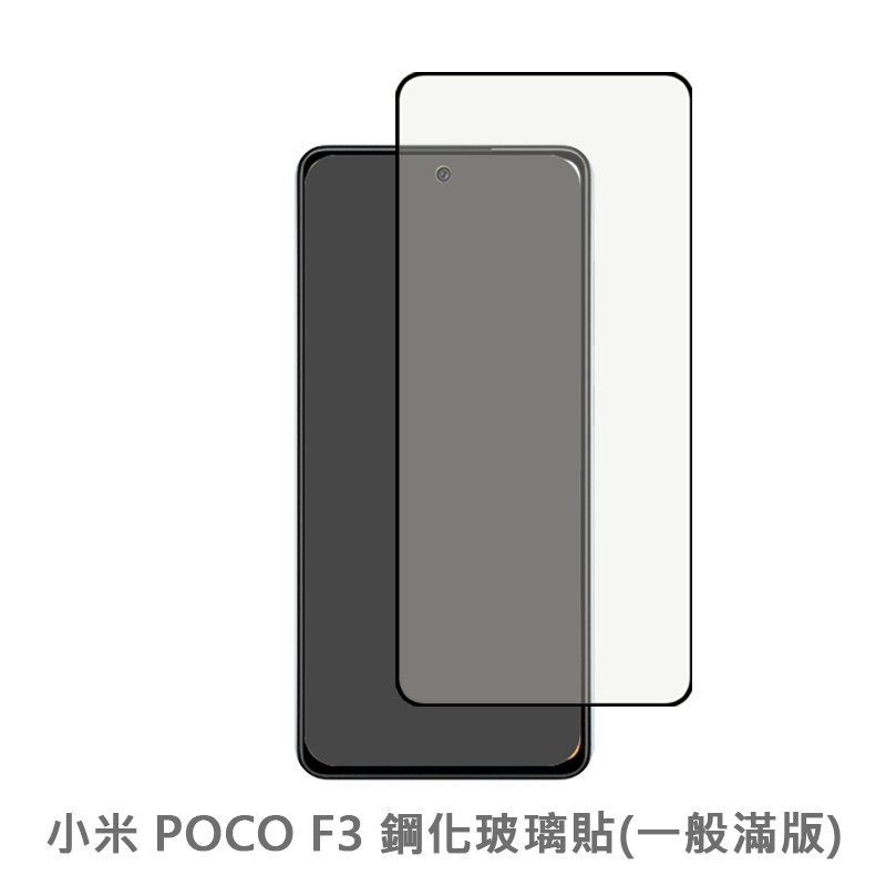 小米 POCO F3 滿版玻璃貼 保護貼 玻璃貼 抗防爆 鋼化玻璃貼 螢幕保護貼 鋼化玻璃膜