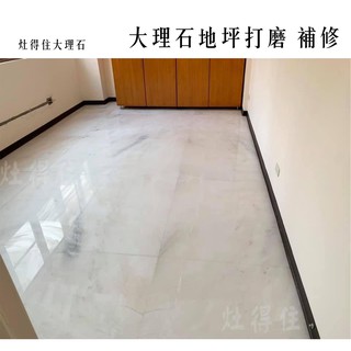 灶得住 大理石地坪石材地板地板補修翻新石材美容無縫處理拋光晶化整修高雄大理石南部石材安裝 蝦皮購物