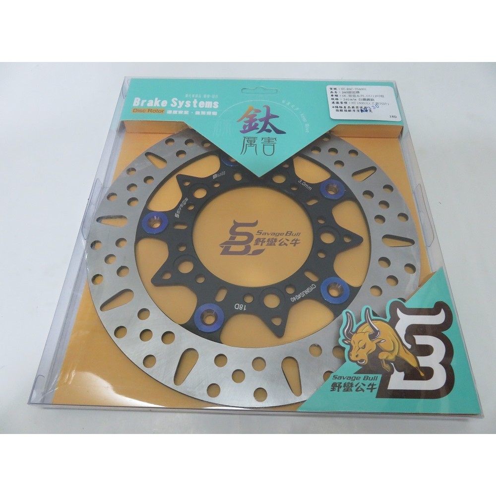 SB 野蠻公牛 浮動樣式 固定碟 碟盤 圓碟 240 mm 白鐵鍍鈦 G5/超5/G6/雷霆/RCS/雷霆王 12吋系列