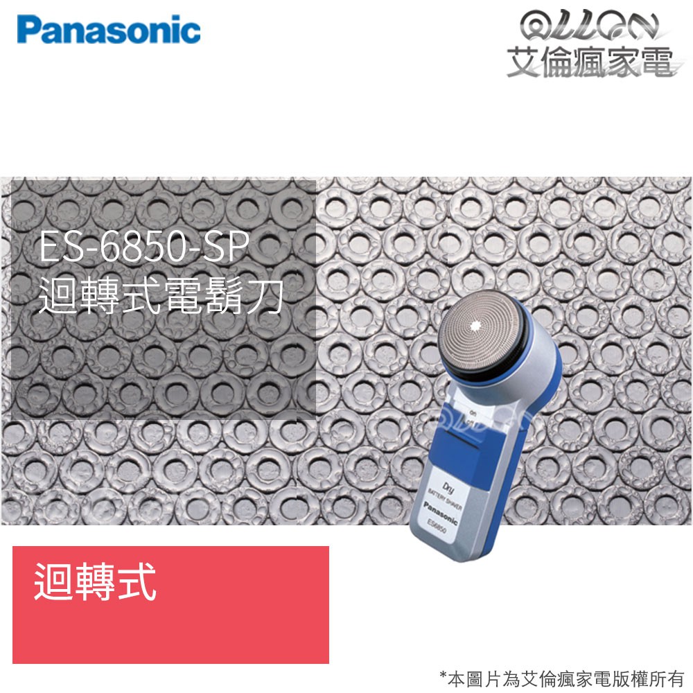 [艾倫瘋家電]Panasonic國際牌 電池式迴轉式刮鬍刀 ES-6850-SP / ES-6850 / 6850