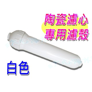 ≡大心淨水≡白色 丹頓/陶瓷濾心濾殼 2分牙/RO/過濾/淨水器