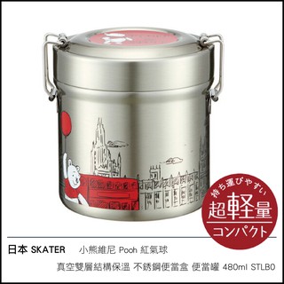 日本 SKATER 小熊維尼 Pooh 紅氣球 真空雙層結構保溫 不銹鋼便當盒 便當罐 480ml STLB0