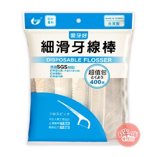 愛牙好 細滑牙線棒 400支入超值包 牙線棒 牙線 【胖胖生活館】