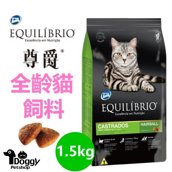 {Doggy荳奇}Equilibrio尊爵 機能天然貓糧 全齡貓 超取限2包 貓糧/貓飼料 1.5kg 成貓飼料