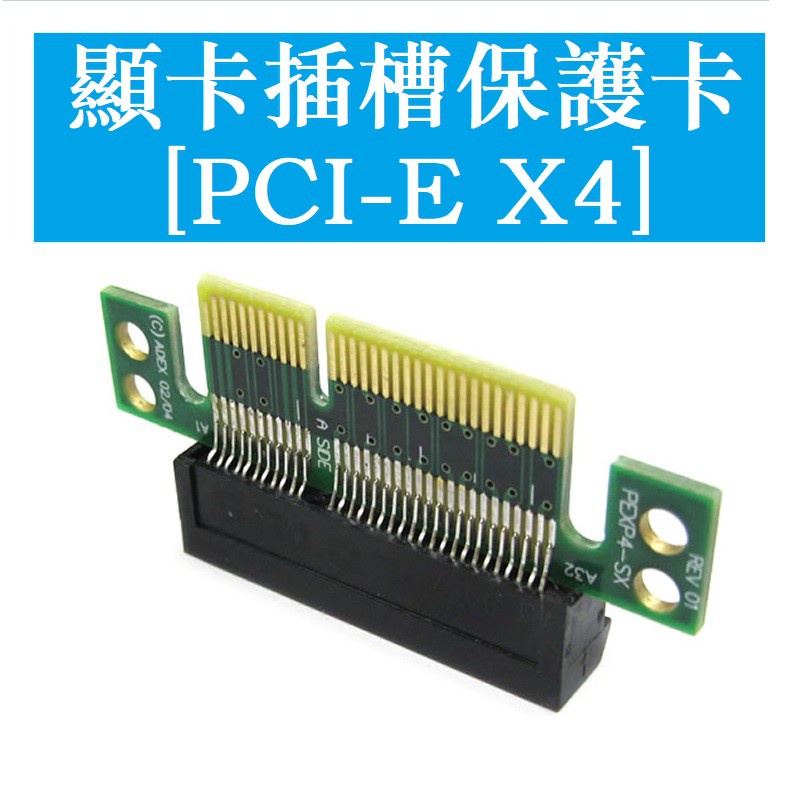 PCI-E 4x轉接卡PCI-E 4X顯卡轉接卡主板 pci-e x4插槽保護卡