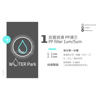 [Water Park] 淨水公園 淨水第一道 濾芯 PP熔噴 1um/5um 臺灣製造 MIT