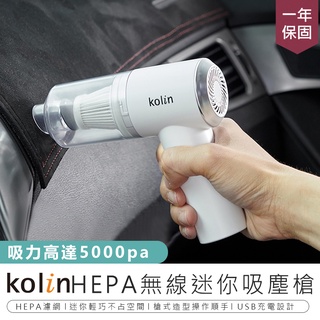 【歌林 HEPA無線迷你吸塵槍 KTC-MN707A】吸塵器 車用吸塵器 手持吸塵器 塵蟎機 無線吸塵器 USB吸塵器