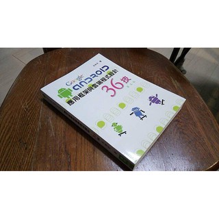 二手非新書p4 ~ANDROID應用框架與雲端程式設計36技 廣悅 97898684946002