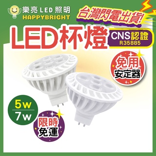 樂亮 LED杯燈 量大優惠 ❤️ 聊聊享優惠 ❤️ 5w 7w 常規用杯燈 MR16 節能省電 免安定器 GU5.3 G