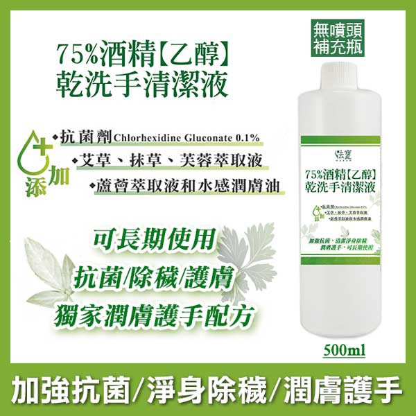 【潤膚護手配方】75% 酒精 噴霧 乙醇 乾洗手 500ml  補充瓶 添加抗菌劑 艾草 抹草 潤膚油 平安 淨身 除穢