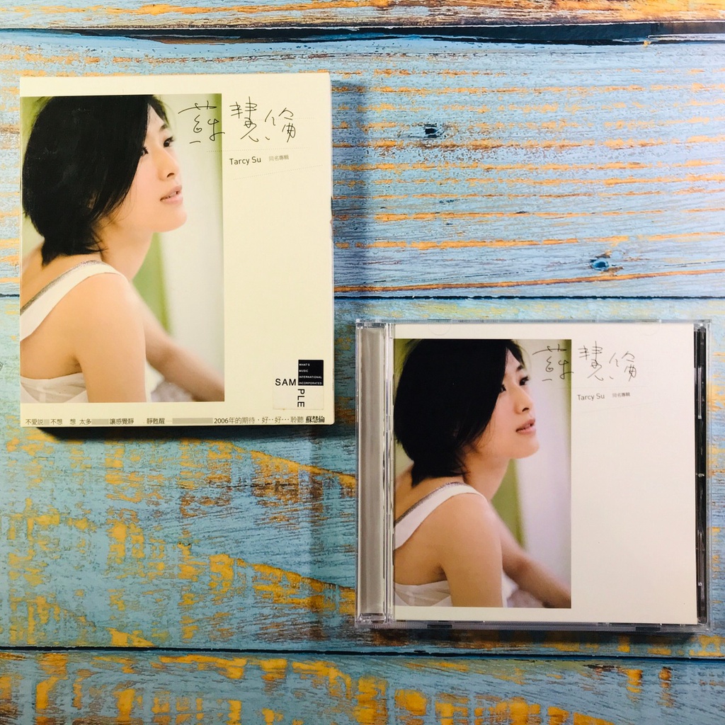 【志明華語CD】｜二手碟片無刮｜蘇慧倫／同名專輯 (附歌詞) 宣傳片
