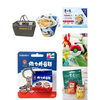 來一客icash2.0鮮蝦魚板風味維力炸醬麵 統一麵王子麵袋裝悠遊卡 購物籃 寶可夢寶貝球 樂天小熊金蘭烤肉醬 滿漢大餐