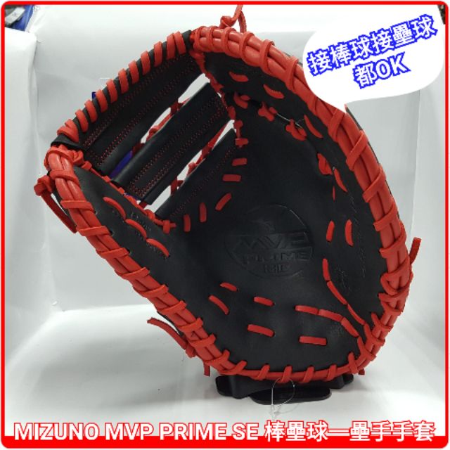 美津濃 MIZUNO MVP PRIME SE 硬式棒壘球一壘手手套 312598-R901