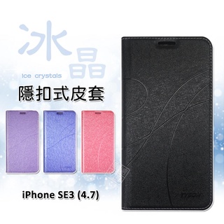 IPHONE SE3 SE 2022 4.7 冰晶 皮套 隱形 磁扣 隱扣 側掀 掀蓋 書本 防摔 保護套