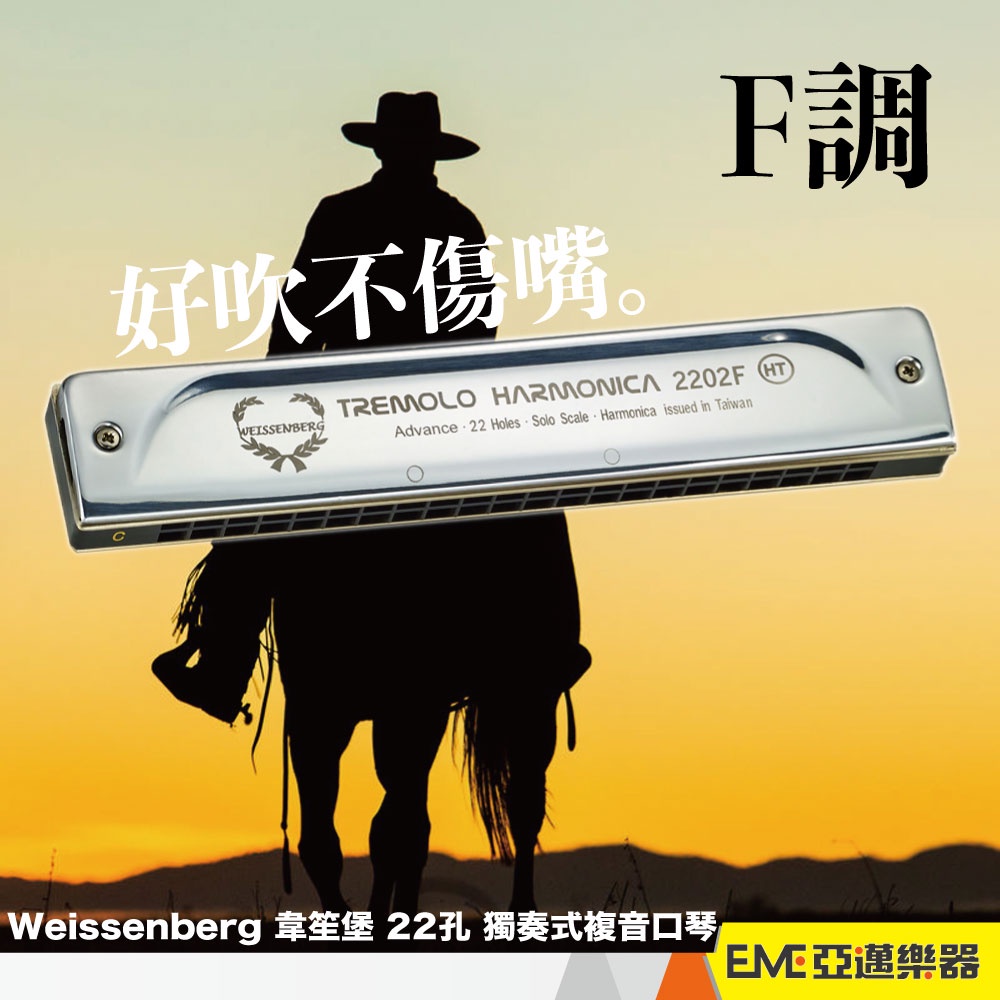 ::: 亞邁樂器 ::: Weissenberg 韋笙堡 22孔獨奏式複音口琴/NO.2202F HT/F調/進階熱處理