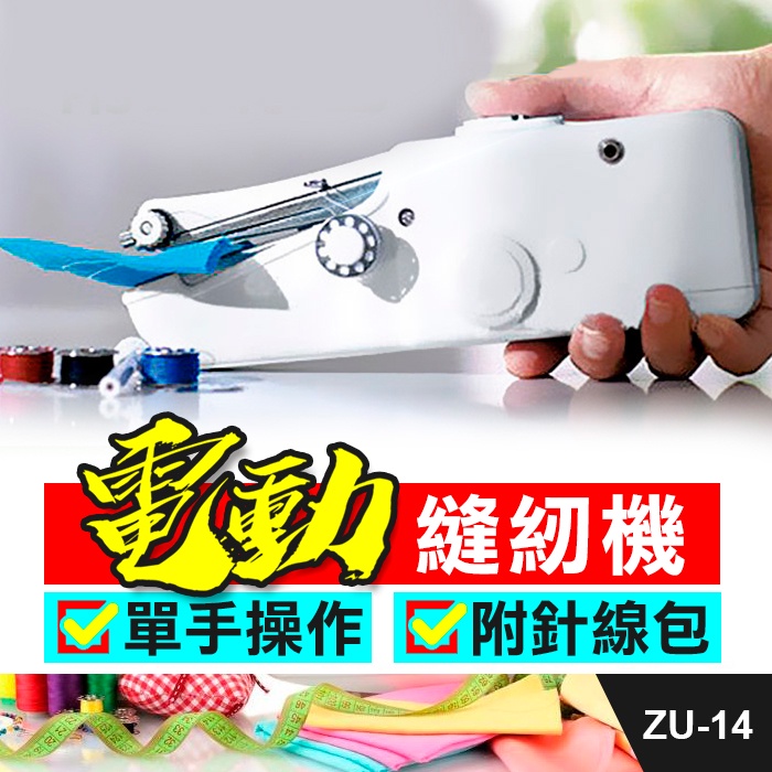 板橋現貨【迷你手持電動縫紉機】小型縫紉機 裁縫機縫衣機 插電兩用 正品盒裝Handy Stitch【傻瓜批發】ZU-14