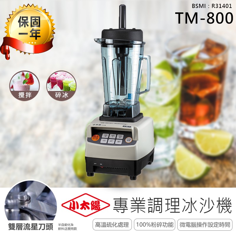 【小太陽專業調理冰沙機 TM-800】果汁機 研磨機 電動果汁機 攪拌機 冰沙機 調理機 破壁機
